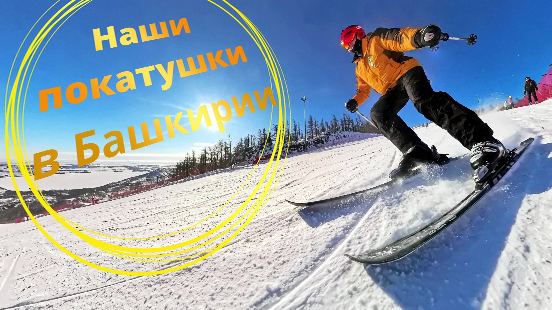 Наши покатушки в Башкирии