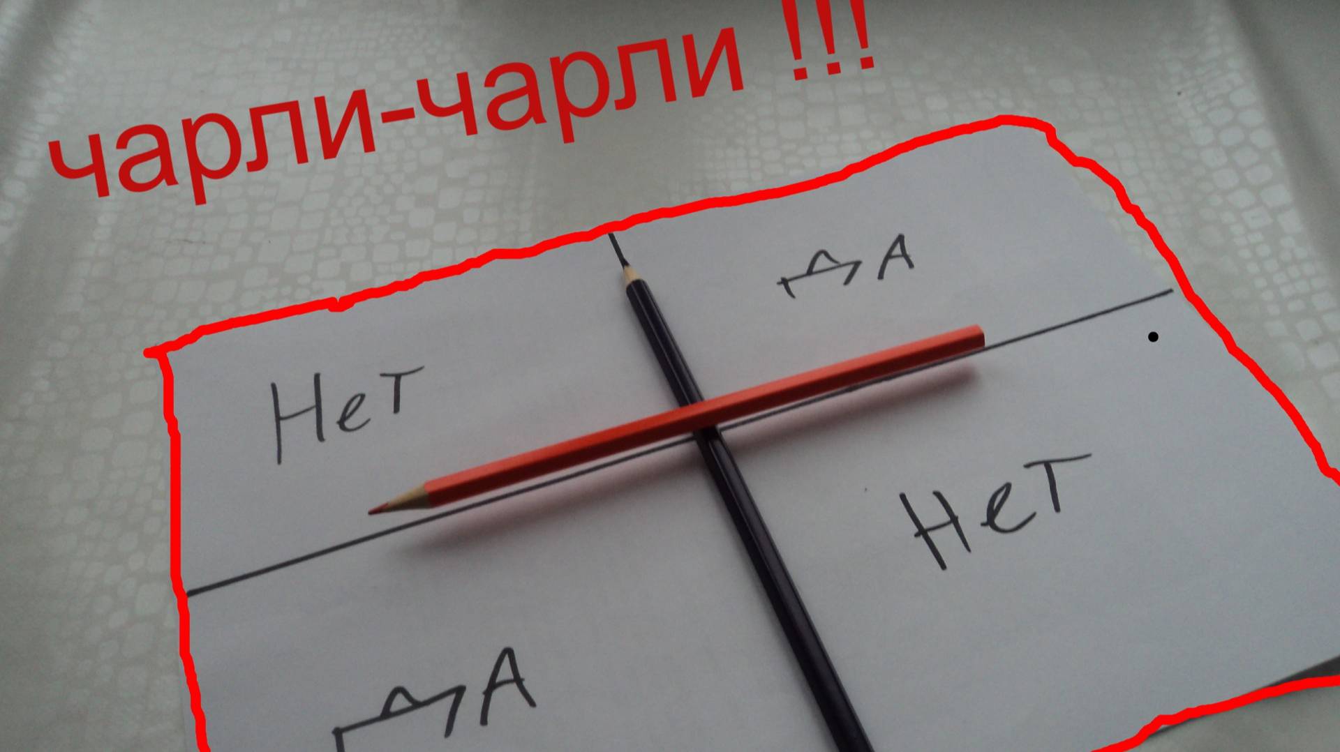 Призвал ЧАРЛИ-ЧАРЛИ !!!😬😬😱😱😨😱 смотреть онлайн