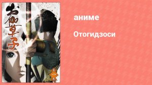 Отогидзоси 1 серия (аниме-сериал, 2004)