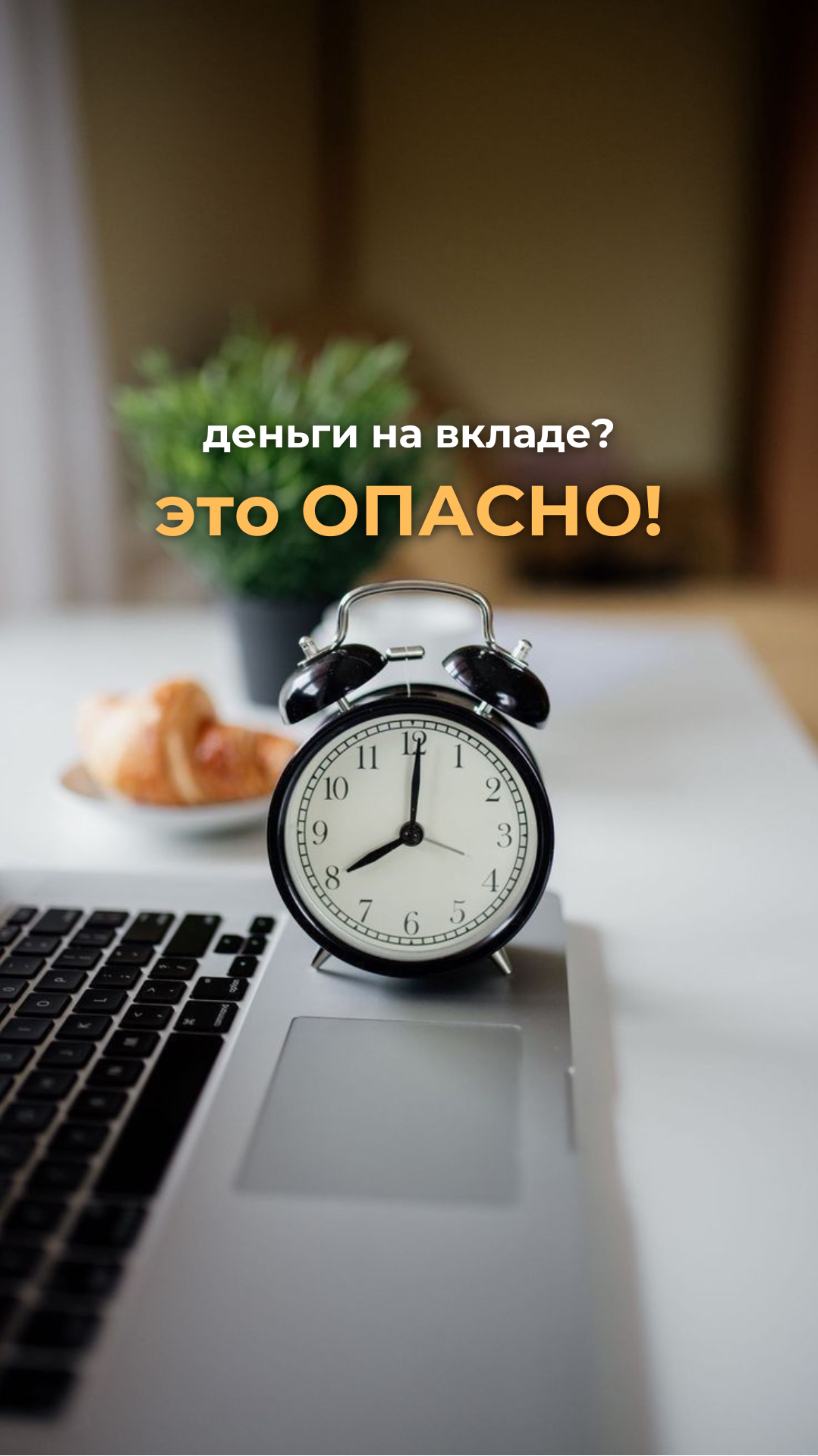 Деньги на вкладе -это ОПАСНО!