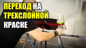 Переход на трёхслойной краске, курсы автомаляра ОНБ