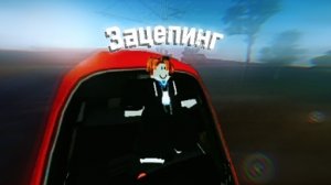Зацепинг! (Не повторяйте это в жизни!)