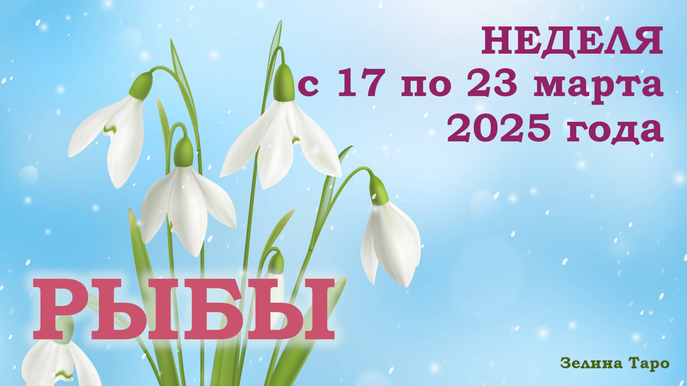 РЫБЫ | ТАРО прогноз на неделю с 17 по 23 марта 2025 года