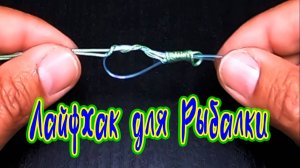 Лайфхак для Рыбалки Соедините поводки с основной леской с помощью этого рыболовного узла