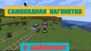 Самоходная вагонетка в Майнкрафт