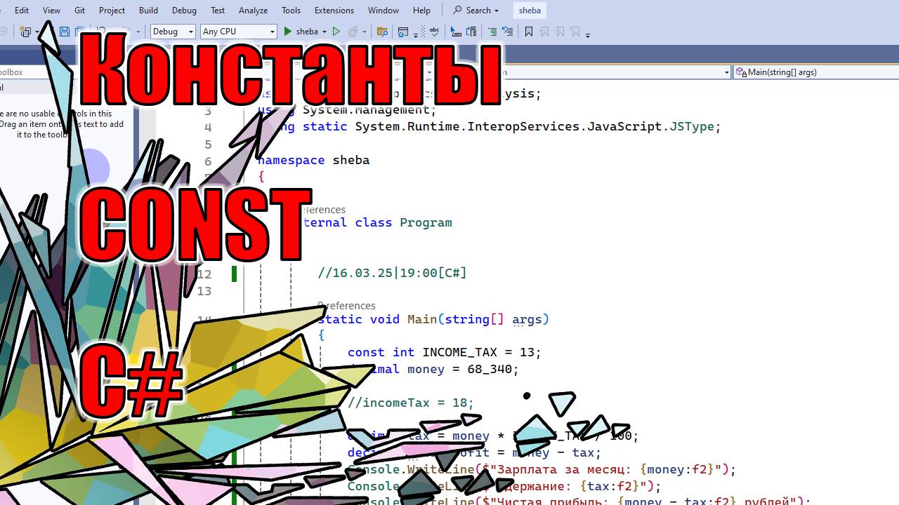 CONST | Константы | XIII | C#