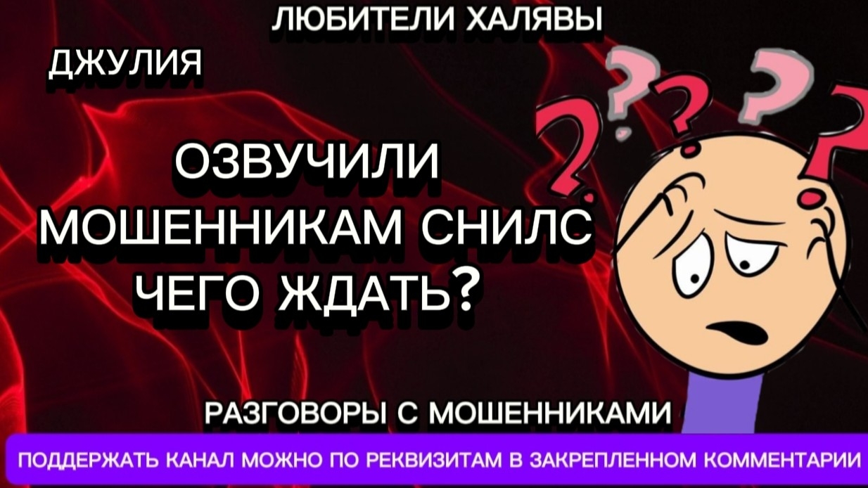 ДЖУЛИЯ. ОЗВУЧИЛИ МОШЕННИКАМ СНИЛС, ЧЕГО ЖДАТЬ | ТЕЛЕФОННЫЕ МОШЕННИКИ смотреть онлайн