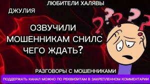 ДЖУЛИЯ. ОЗВУЧИЛИ МОШЕННИКАМ СНИЛС, ЧЕГО ЖДАТЬ | ТЕЛЕФОННЫЕ МОШЕННИКИ