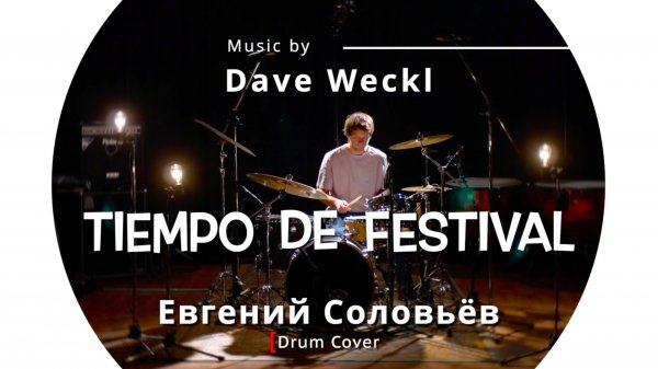Евгений Соловьёв - "Tiempo De Festival" by Dave Weckl (Drum Cover)