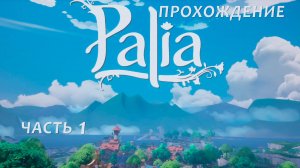 Прохождение Palia ч.1