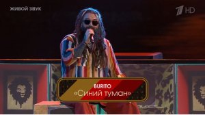 Burito – Синий Туман (Кавер на песню В. Добрынина).
Первый канал. Три аккорда.