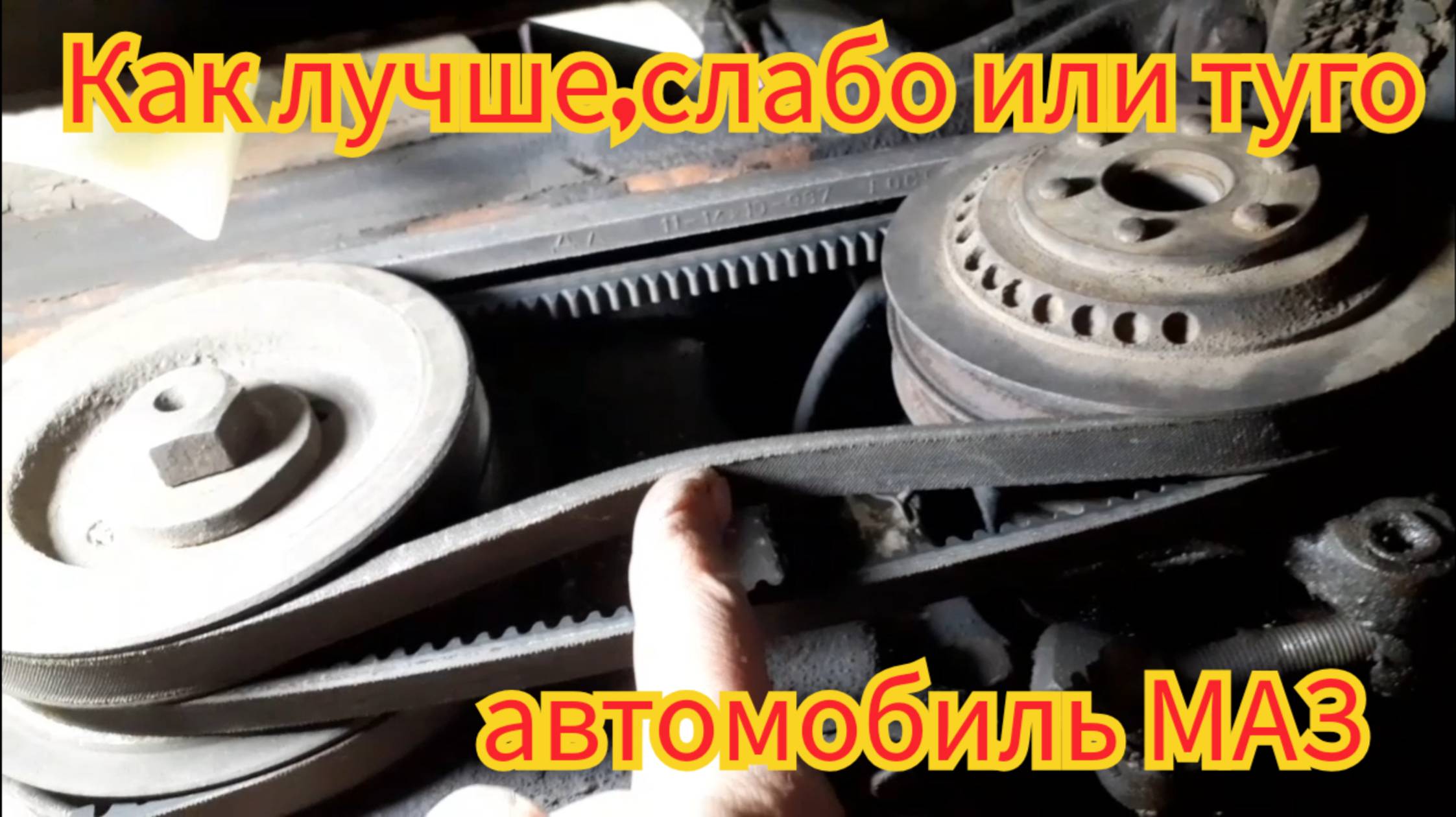 С каким усилием, лучше натянуть ремени гура, на автомобиле МАЗ. смотреть онлайн