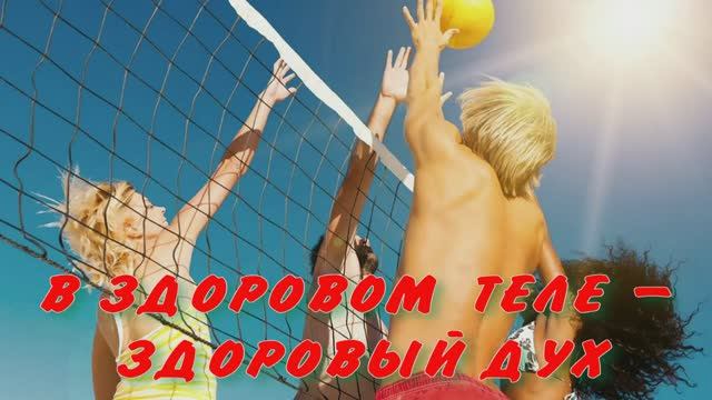 А у нас ВОЛЕЙБОЛ, а у Вас