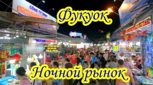Фукуок/Вьетнам/Ночной рынок/Что попробовать на рынке ?!