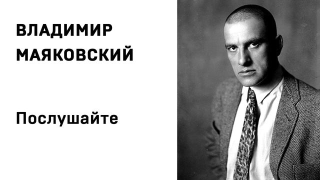 Владимир Маяковский Послушайте Учить стихи легко Аудио Стихи Слушать Онлайн смотреть онлайн