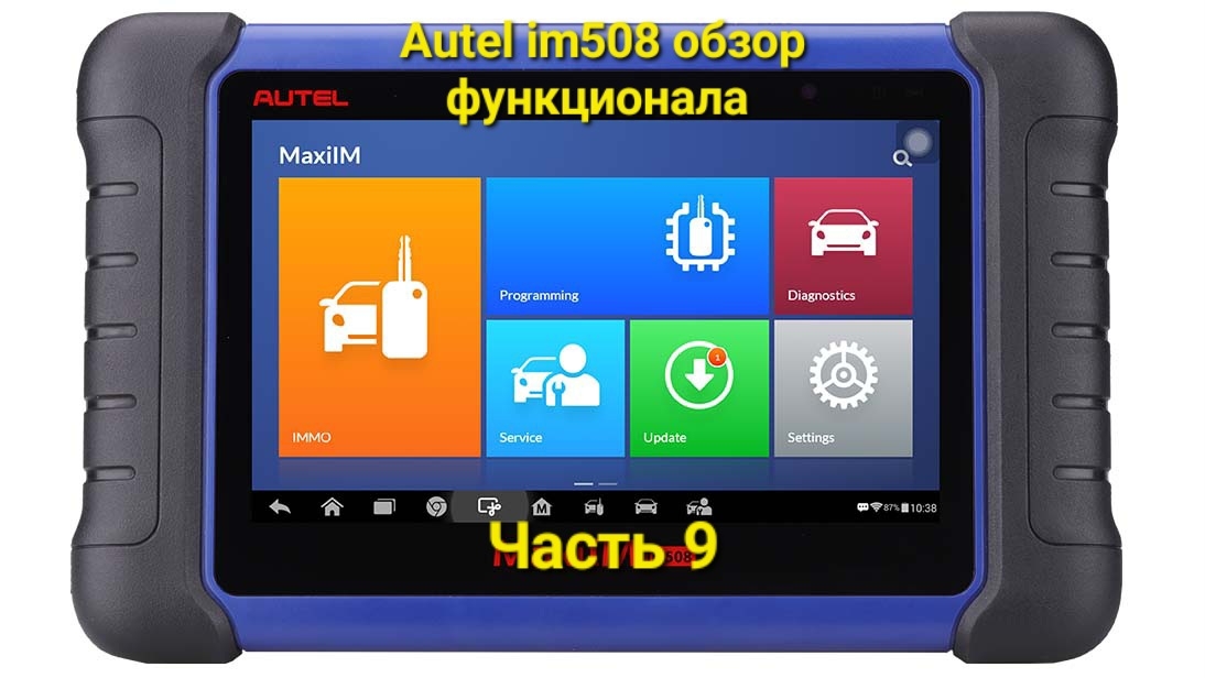 Autel Im508 обзор функционала. Часть 9