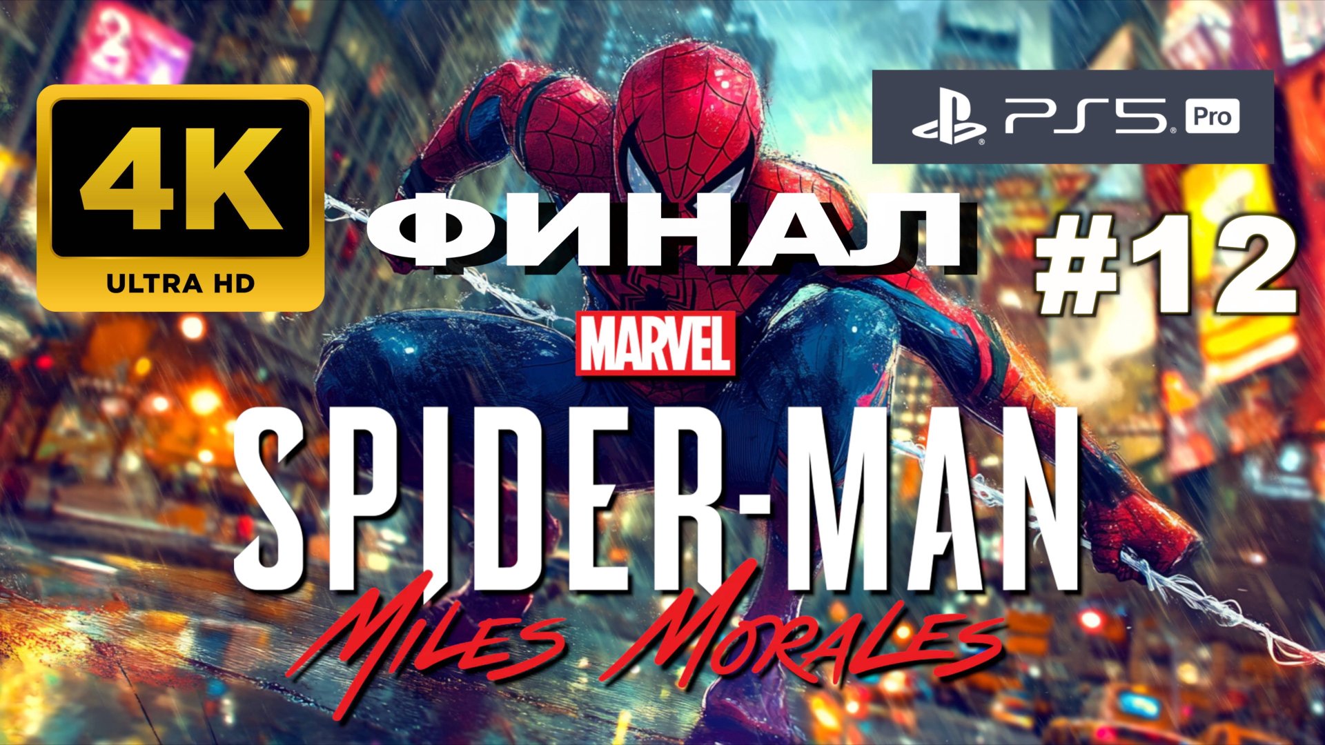 ЧЕЛОВЕК ПАУК: МАЙЛЗ МОРАЛЕЗ прохождение часть 12 ФИНАЛ (4K PS5 PRO)