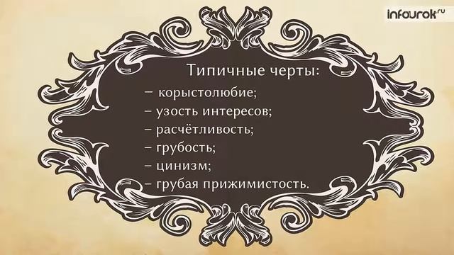 36 Образы помещиков в поэме «Мёртвые души» Ноздрев, Собакевич, Плюшкин смотреть онлайн