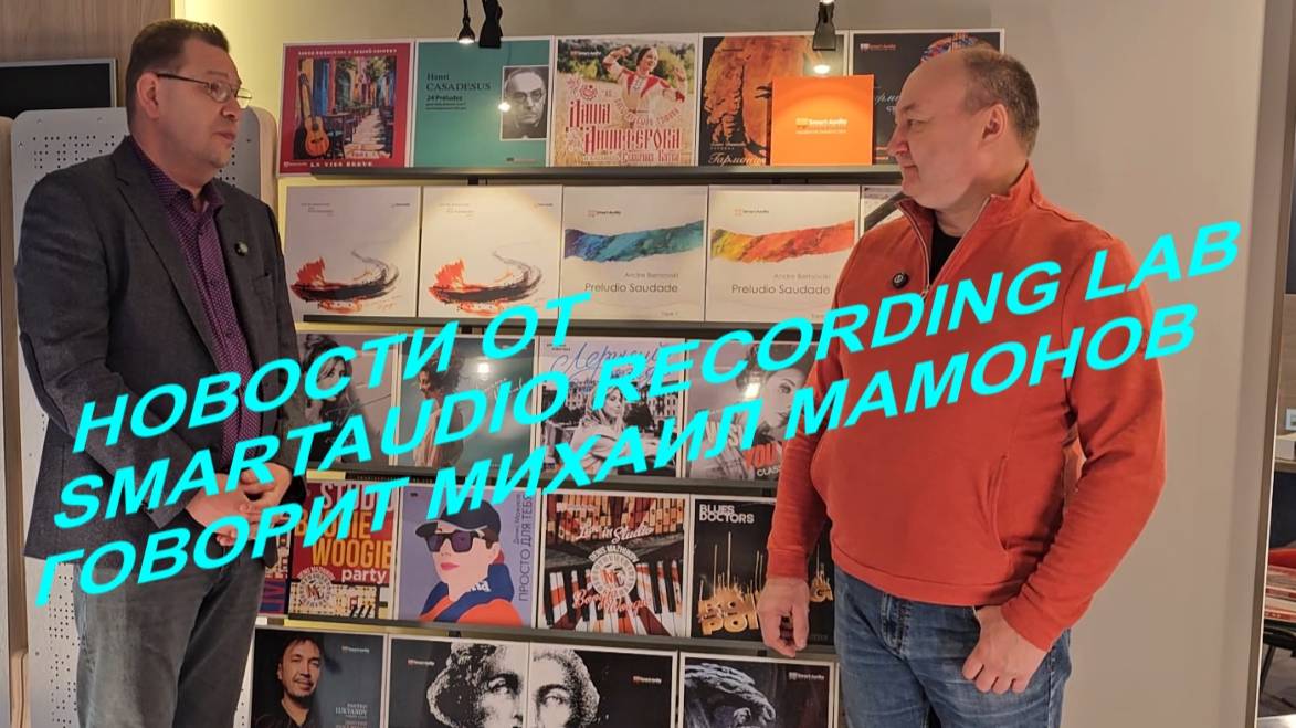 Новости от SmartAudio Recording, весна 2025. Говорит Михаил Мамонов смотреть онлайн