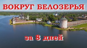 Вокруг Белозерья за 8 дней