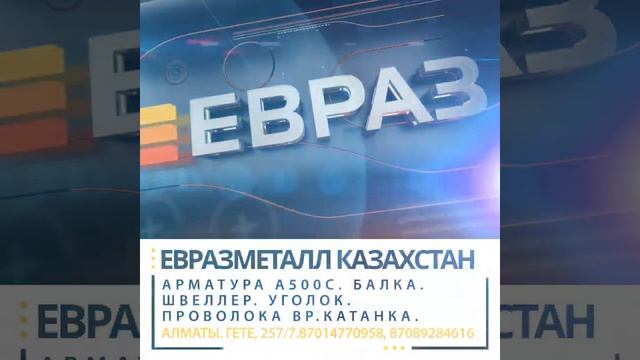 #БАЛКА #ДВУТАВР#алматы #ЕвразМеталлКазахстан #отделПродажЗульфия87014770958Ельдар87089284616 # смотреть онлайн