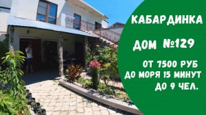 Трехкомнатный дом №129 Кабардинка на большую семью снять жилье