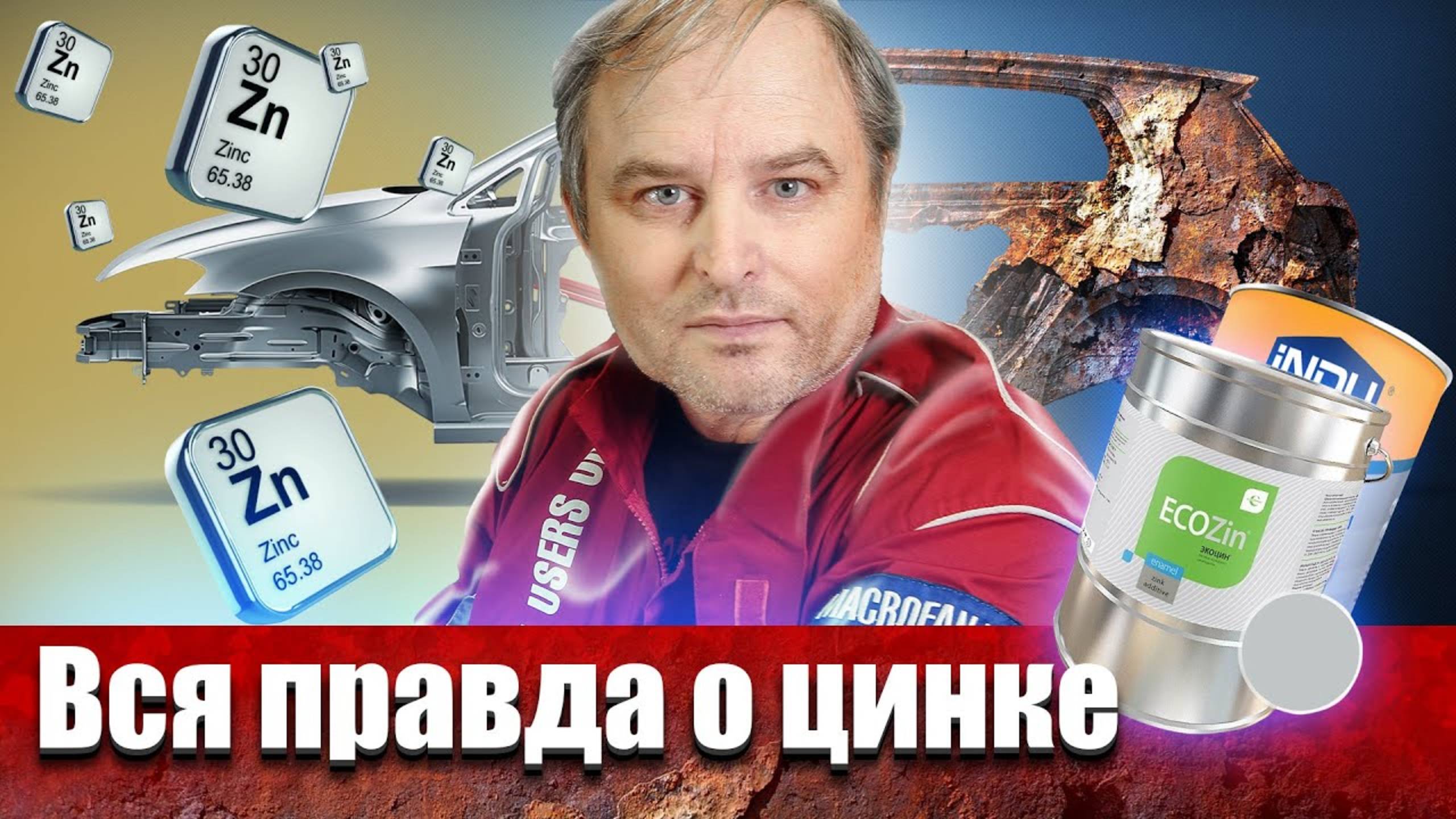 Цинк против ржавчины на кузове автомобиля! Защитит ли от коррозии холодное цинкование своими руками? смотреть онлайн