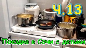 Москва, Сочи 2025. 8 день в Москве ч.2. Игры. Как рука. Готовлю. Выходной. (03.25г.)Семья Бровченко.