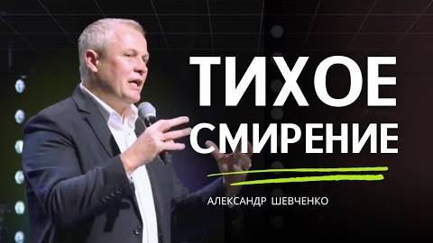 Тихое смирение Александр Шевченко смотреть онлайн