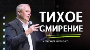 Тихое смирение   Александр Шевченко