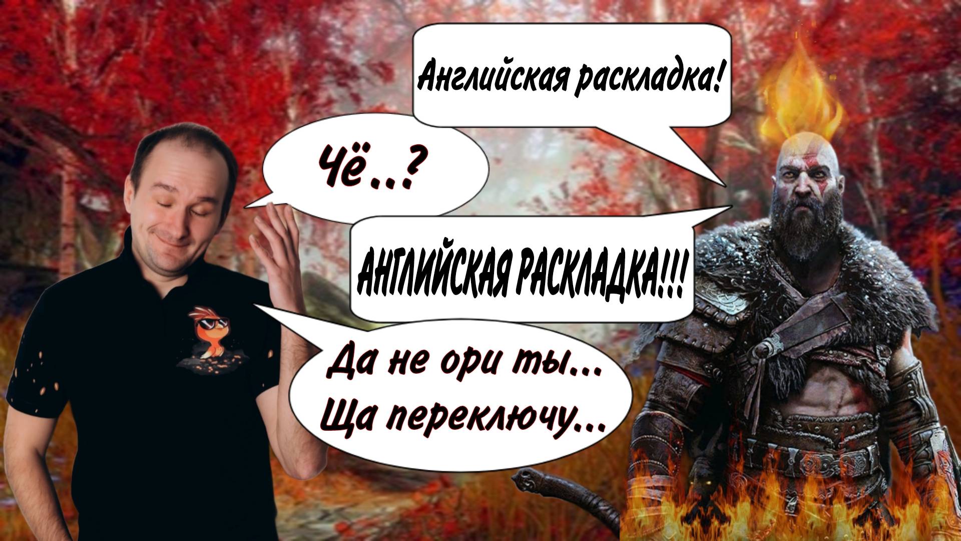 АНГЛИЙСКАЯ РАСКЛАДКА!!!! смотреть онлайн