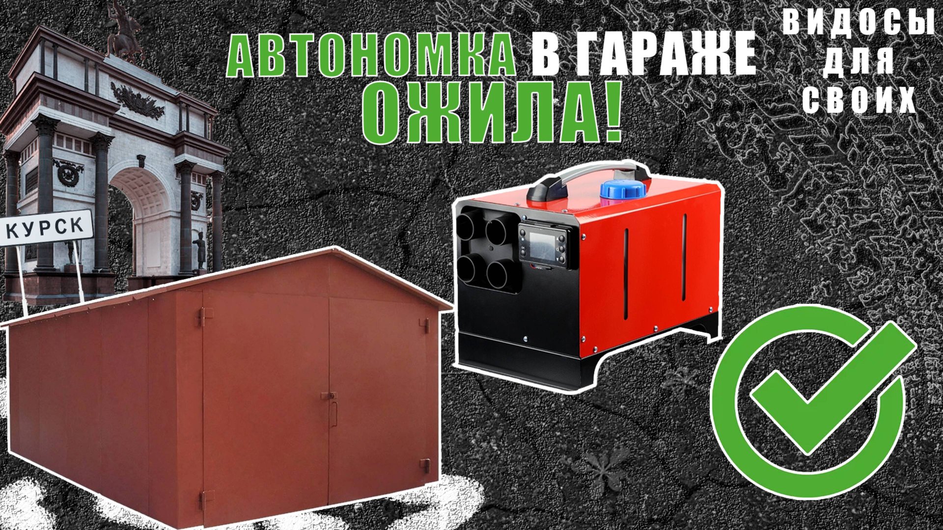 ДИЗЕЛЬНАЯ АВТОНОМКА В ГАРАЖЕ ОЖИВЛЕНА! ВСЕМУ ВИНОЙ КОНДЕНСАТ... / АВТОНОМНЫЙ ОТОПИТЕЛЬ В ГАРАЖ смотреть онлайн