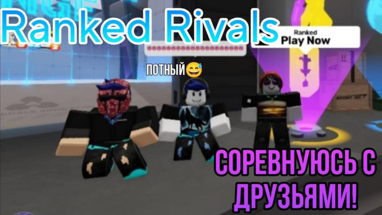 Соревнуюсь в Ranked Rivals с ДРУЗЬЯМИ! смотреть онлайн