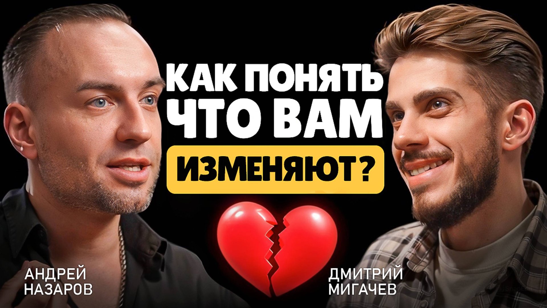 Вся правда про мужские и женские измены от психолога. Исповедь Андрея Назарова после измены. смотреть онлайн