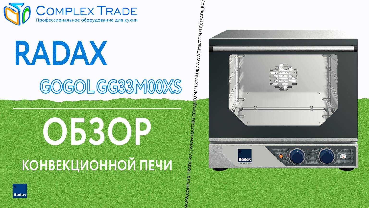 Radax GOGOL GG33M00XS - Обзор конвекционной печи