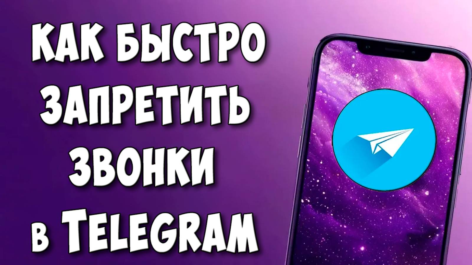 Как Отключить Звонки в Телеграмме в 2025 / Как Запретить Звонить в Telegram смотреть онлайн