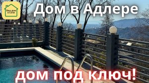 ДОМ В СОЧИ ПО ВКУСНОЙ ЦЕНЕ! Вид на море, тишина! Купить дом в Сочи для жизни и аренды!