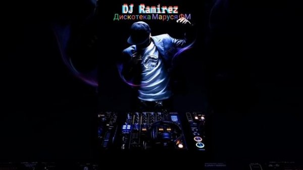 DJ Ramirez - Дискотека Маруся ФМ Хиты лета Лучшая музыка радио эфира