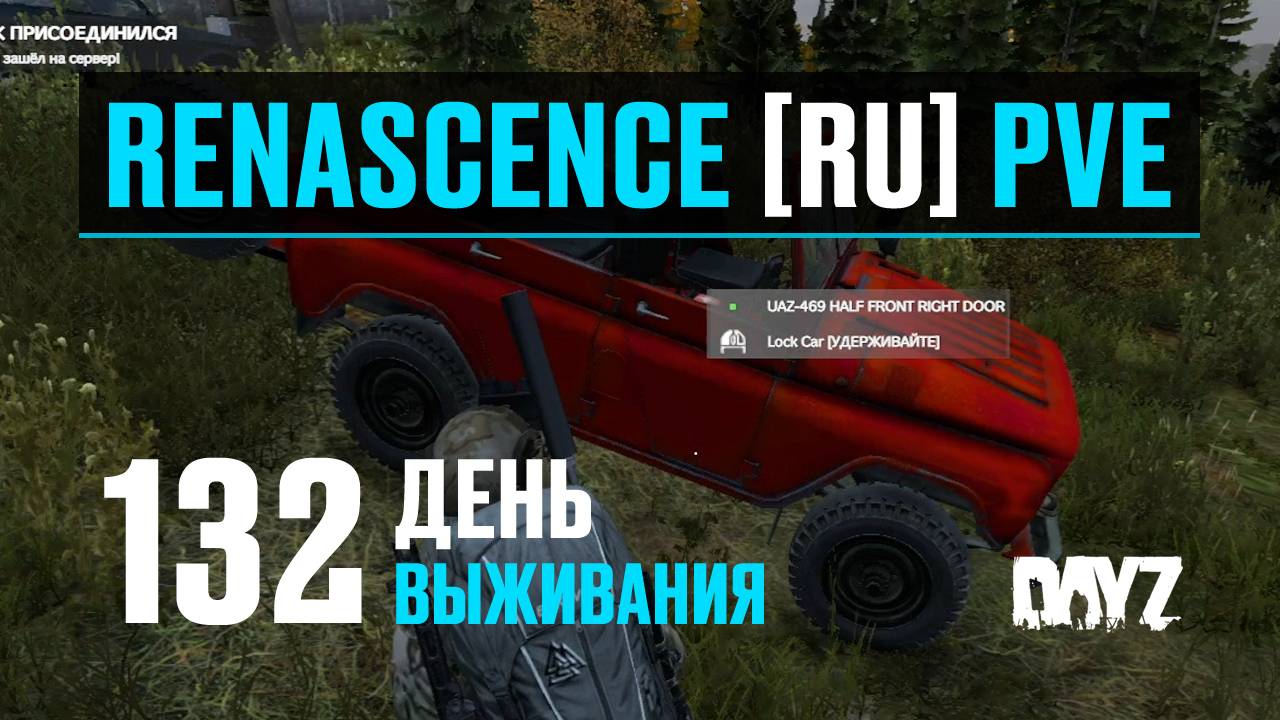 DayZ. RENASCENCE [RU] PVE. 132 день выживания. Небольшой обзор UAZ-469 за 5кк. смотреть онлайн