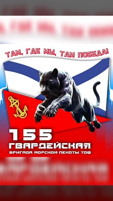 Слава Морской пехоте России!🇷🇺 смотреть онлайн