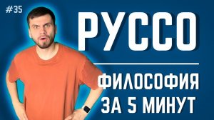Жан-Жак Руссо | ФИЛОСОФИЯ ЗА 5 МИНУТ