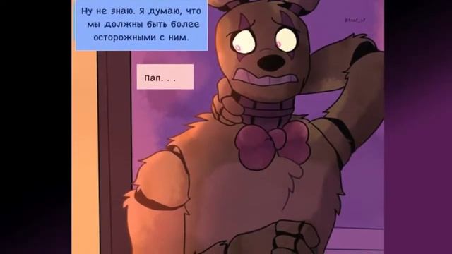 Спрингтрап и Делия 3 - Springtrap & Deliah 3 | ОЗВУЧКА КОМИКСА на РУССКОМ 3 СЕРИЯ!!!
