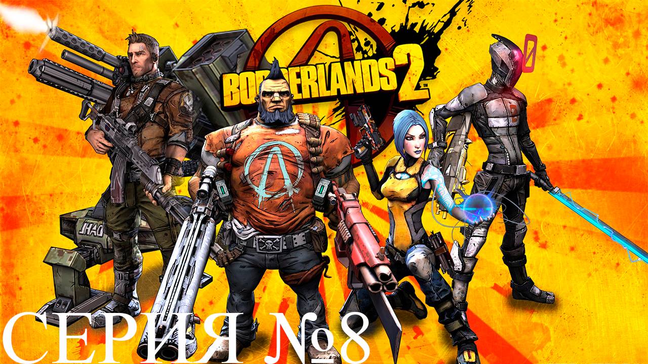Прохождение игры - Borderlands 2