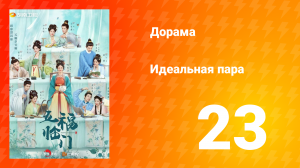 Идеальная пара 1 сезон 23 серия