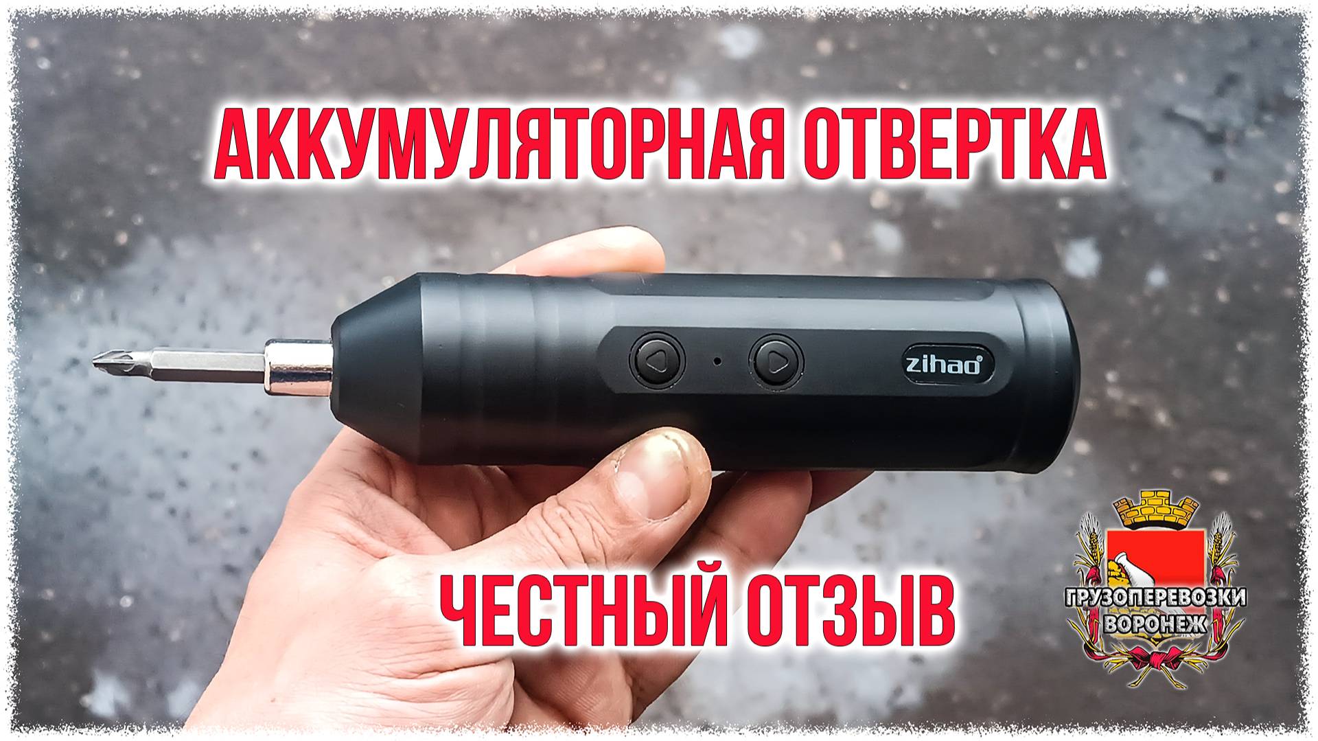 Аккумуляторная отвертка. Честный отзыв смотреть онлайн