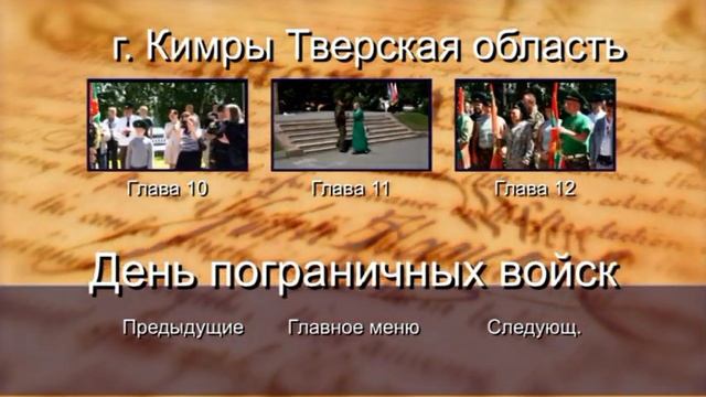 Кимры - 100 лет погранвойскам- часть 1 смотреть онлайн