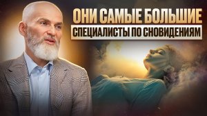 Алан Мамиев. С кем он разговаривает в осознанных снах?