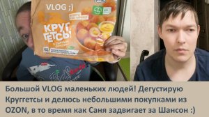 VLOG / Дегустирую Круггетсы / Покупки из любимого OZON / Александр о своём отношении к Шансону