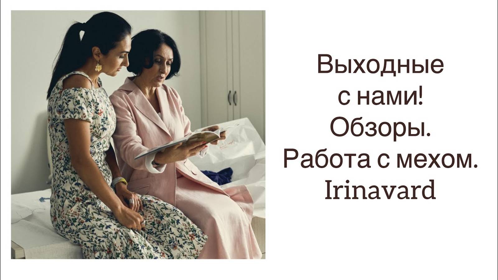 ВЫХОДНОЙ VLOG_ ПОЛЕЗНОСТИ_ РАБОТА С МЕХОМ_ IRINAVARD смотреть онлайн