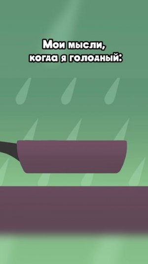 Голод и мои мысли